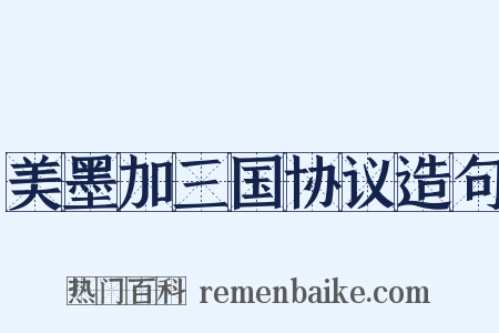 美墨加三国协议造句是什么意思的图片